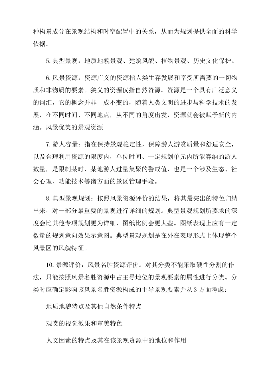 风景名胜区规划_第2页