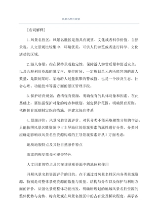 风景名胜区规划