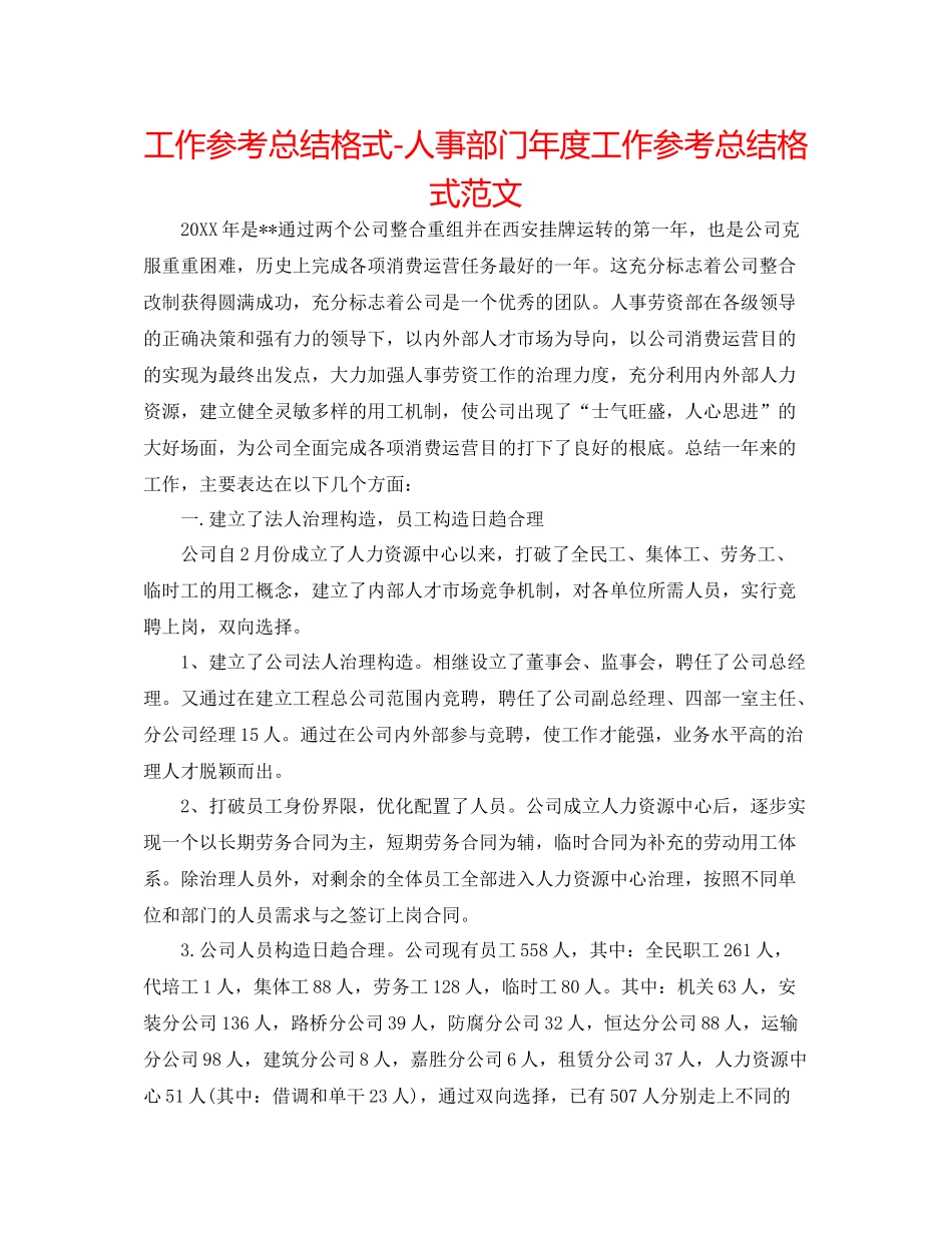 工作参考总结格式人事部门年度工作参考总结格式范文_第1页