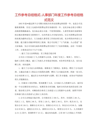 工作参考总结格式人事部门年度工作参考总结格式范文