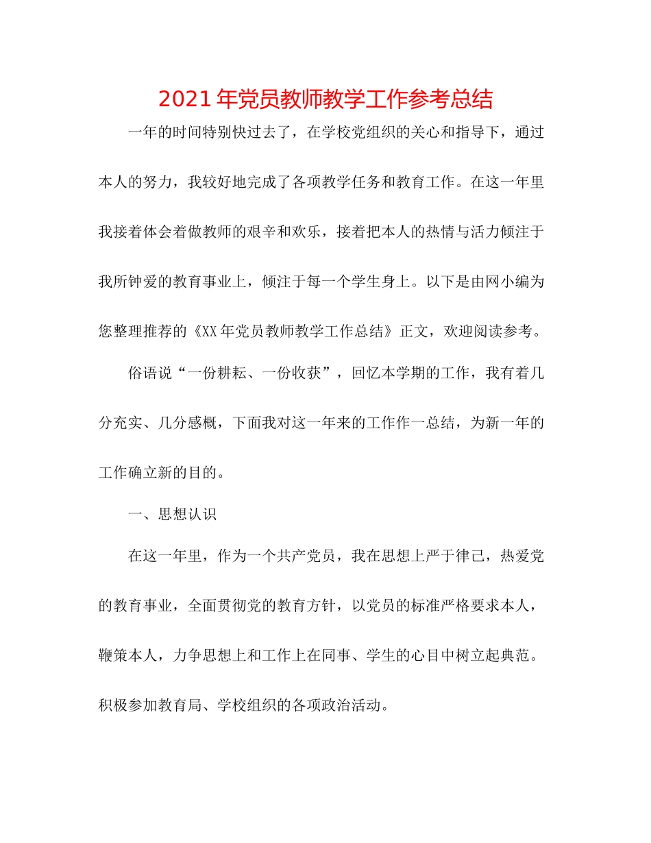 2021年党员教师教学工作参考总结_第1页
