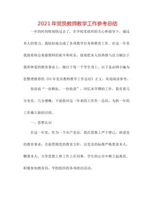 2021年党员教师教学工作参考总结