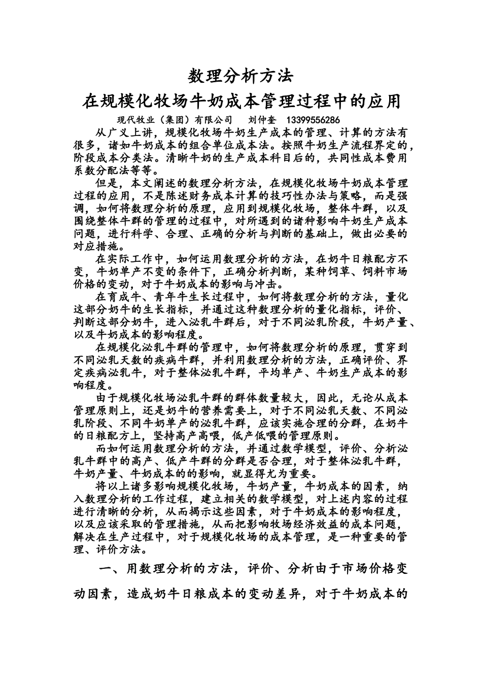 数理分析方法在规模化牧场成本管理中的应用_第1页