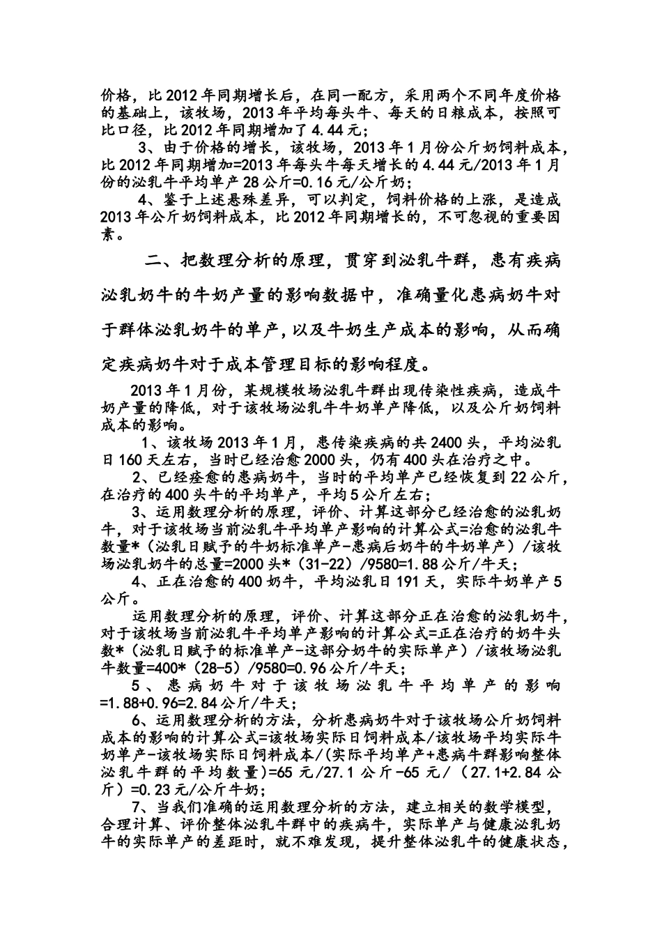 数理分析方法在规模化牧场成本管理中的应用_第3页