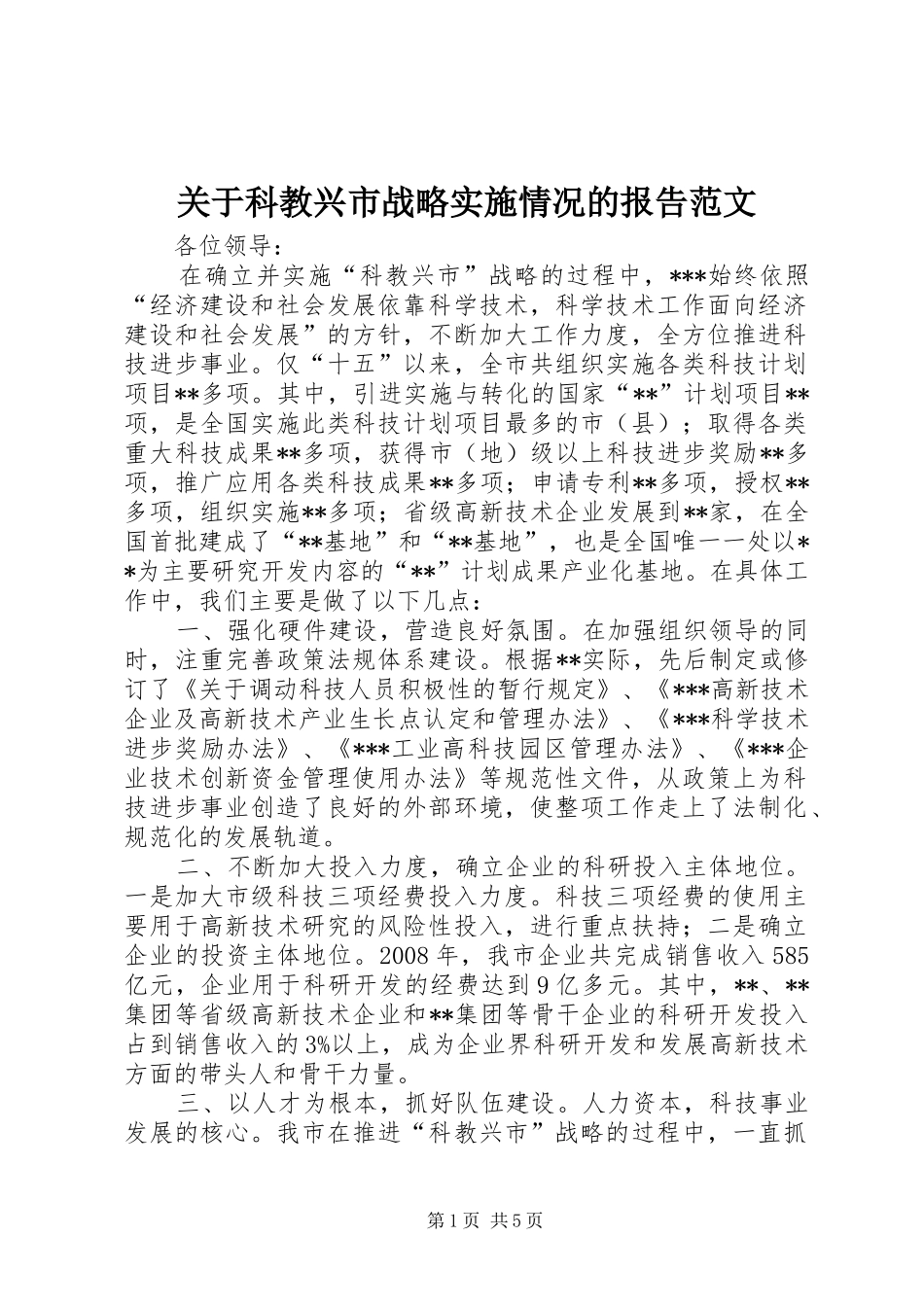 关于科教兴市战略实施情况的报告范文_第1页