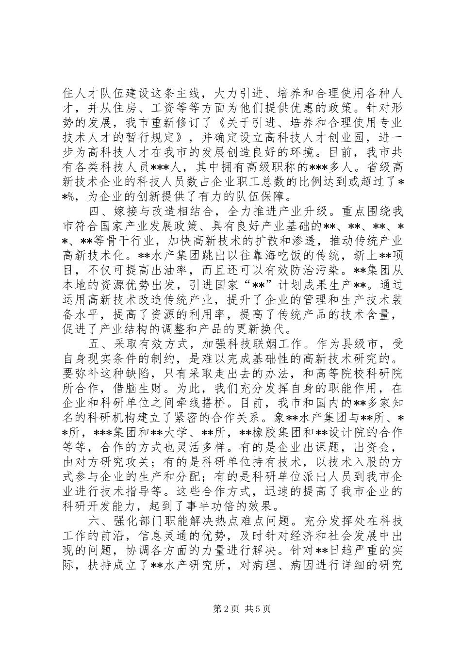 关于科教兴市战略实施情况的报告范文_第2页