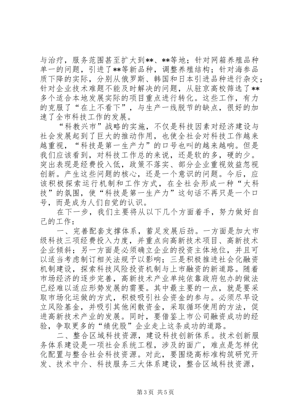 关于科教兴市战略实施情况的报告范文_第3页