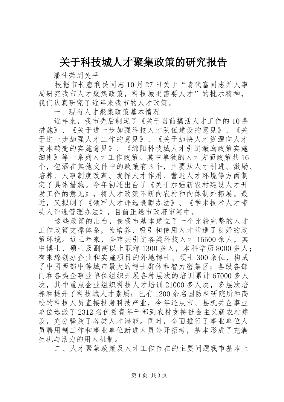 关于科技城人才聚集政策的研究报告_第1页