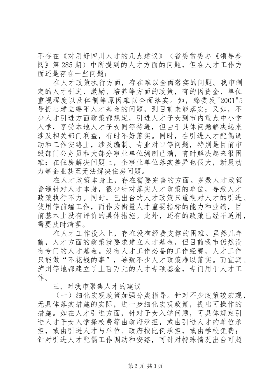 关于科技城人才聚集政策的研究报告_第2页
