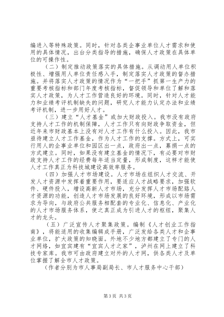 关于科技城人才聚集政策的研究报告_第3页