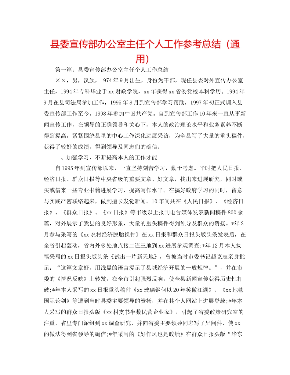 县委宣传部办公室主任个人工作参考总结（通用）_第1页