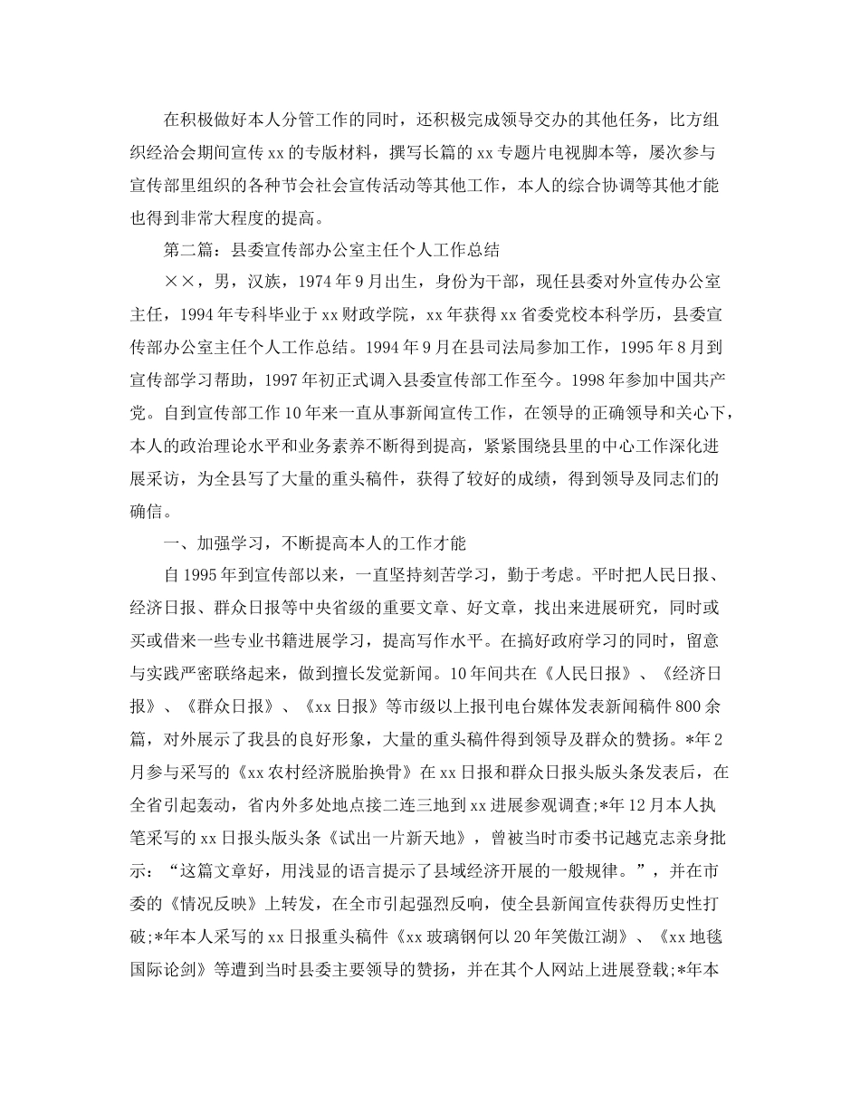 县委宣传部办公室主任个人工作参考总结（通用）_第3页