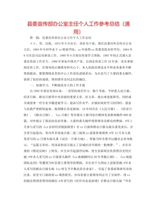 县委宣传部办公室主任个人工作参考总结（通用）