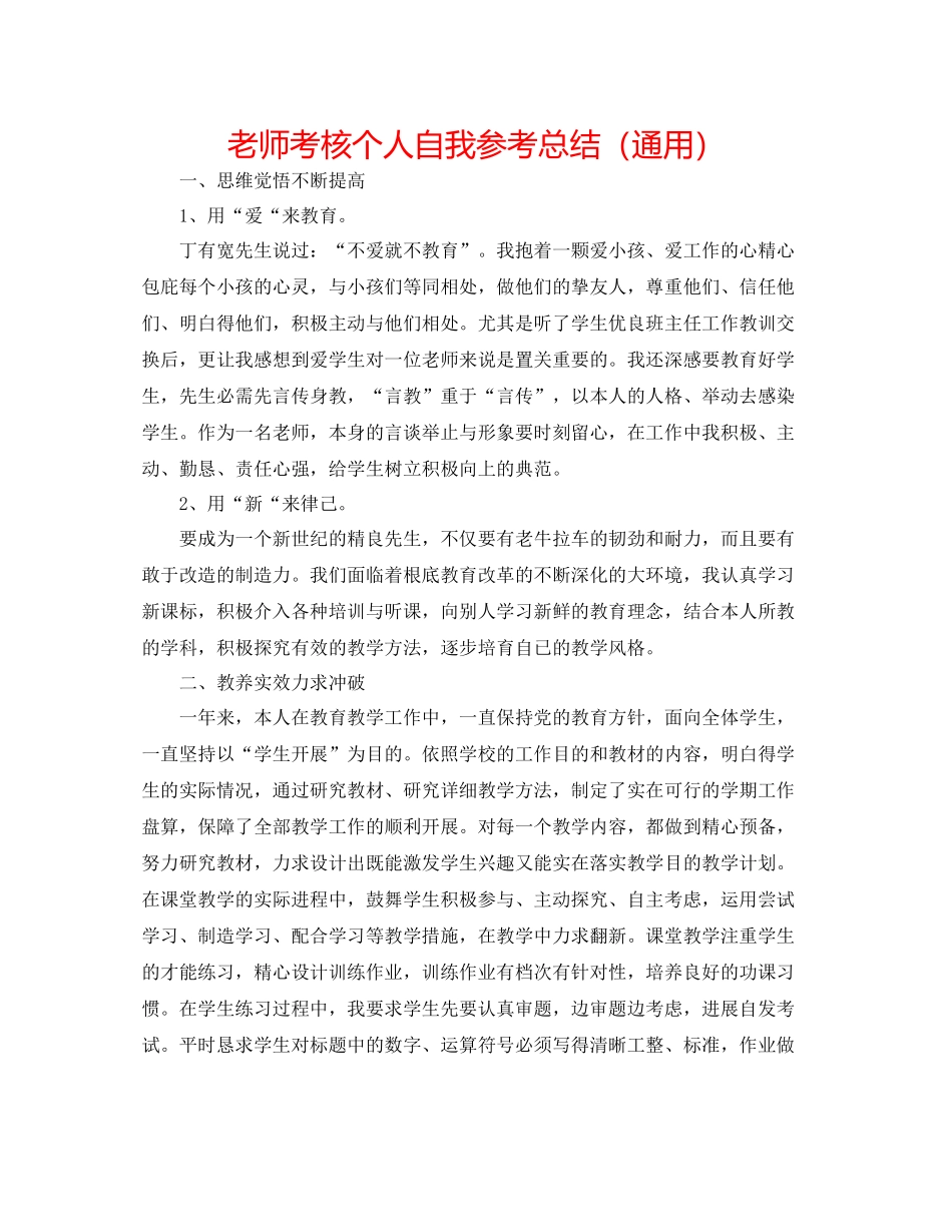 老师考核个人自我参考总结（通用）_第1页