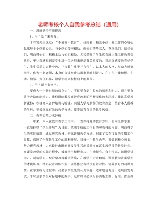 老师考核个人自我参考总结（通用）