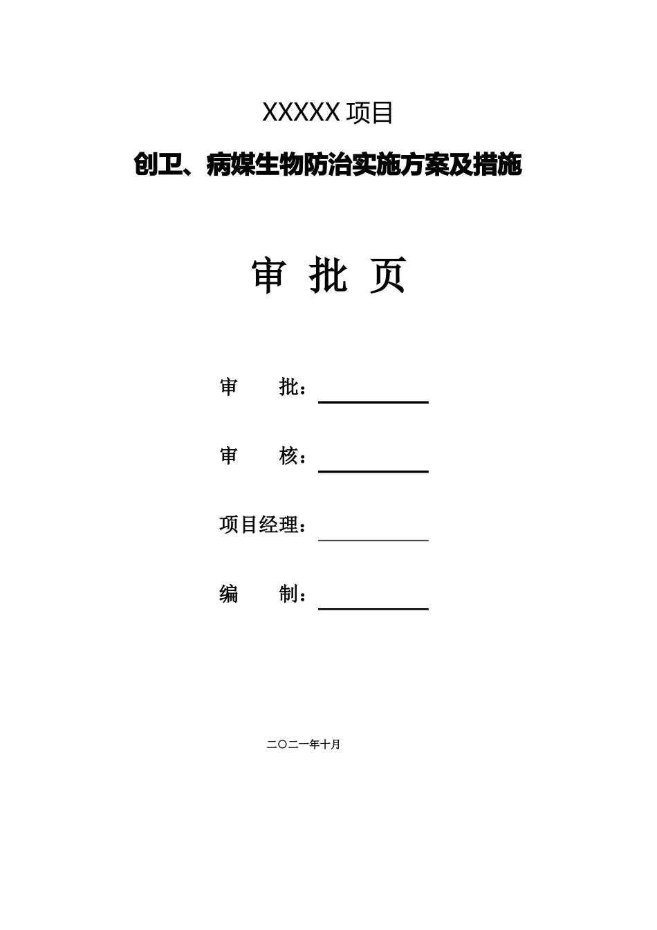 创卫病媒生物防治实施方案及措施_第1页