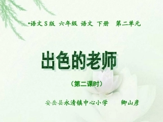 《出色的老师》第二课时课件(语文S版六年级[1]