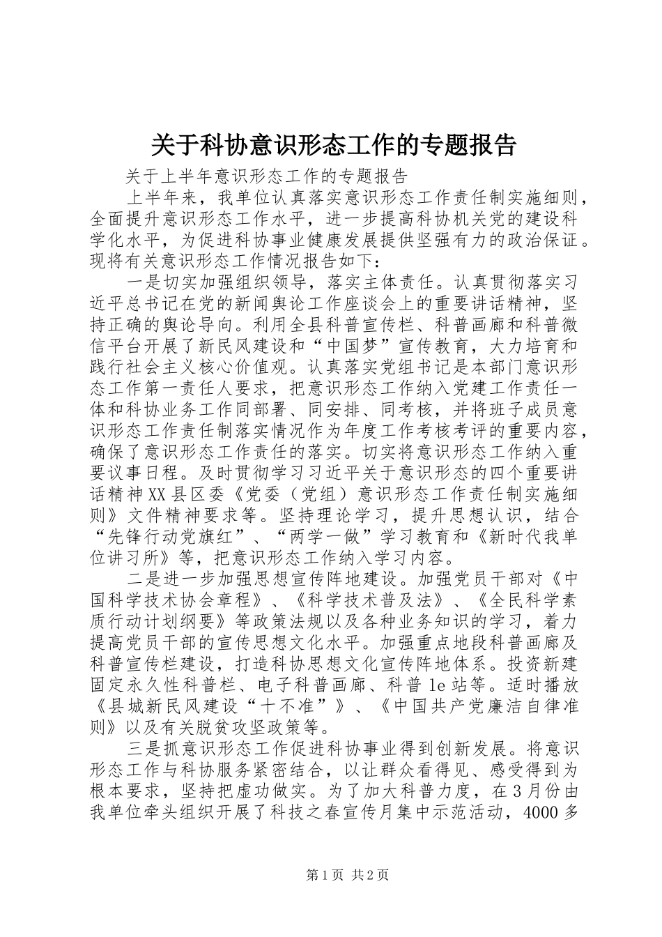 关于科协意识形态工作的专题报告_第1页