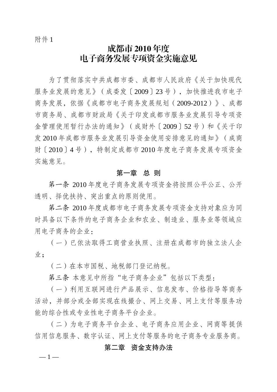 XXXX年成都市电子商务发展资金拟支持方向_第1页