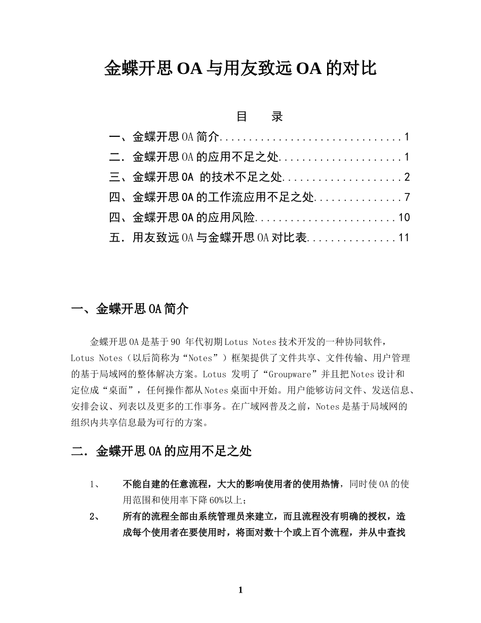 金蝶开思OA与用友致远OA的对比_第1页