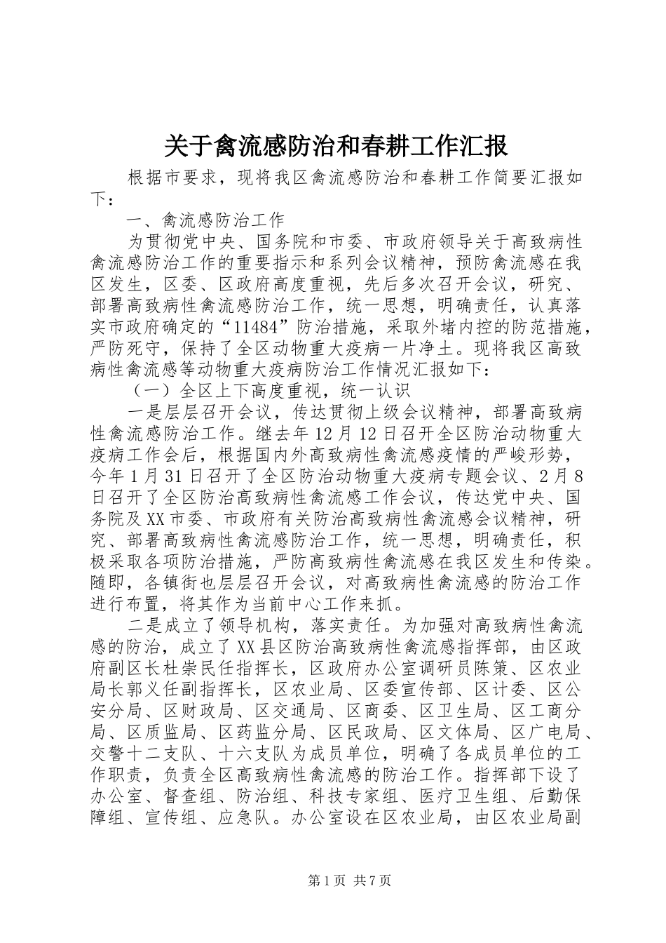 关于禽流感防治和春耕工作汇报_第1页