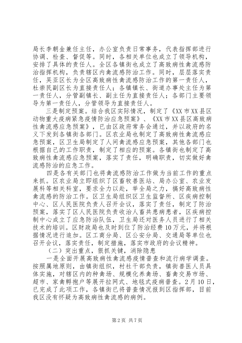 关于禽流感防治和春耕工作汇报_第2页