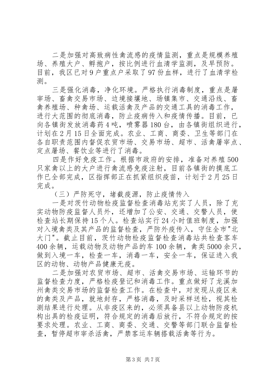 关于禽流感防治和春耕工作汇报_第3页