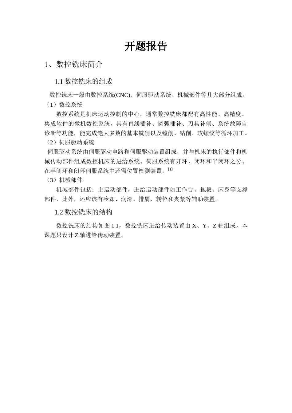 数控铣床进给传动装置设计开题报告_第1页