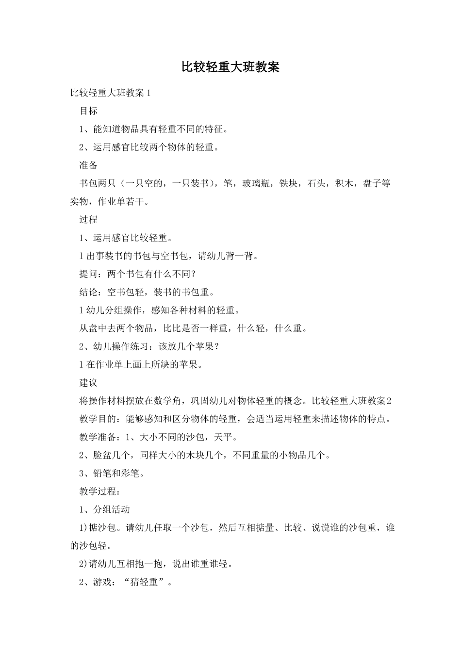 比较轻重大班教案_第1页