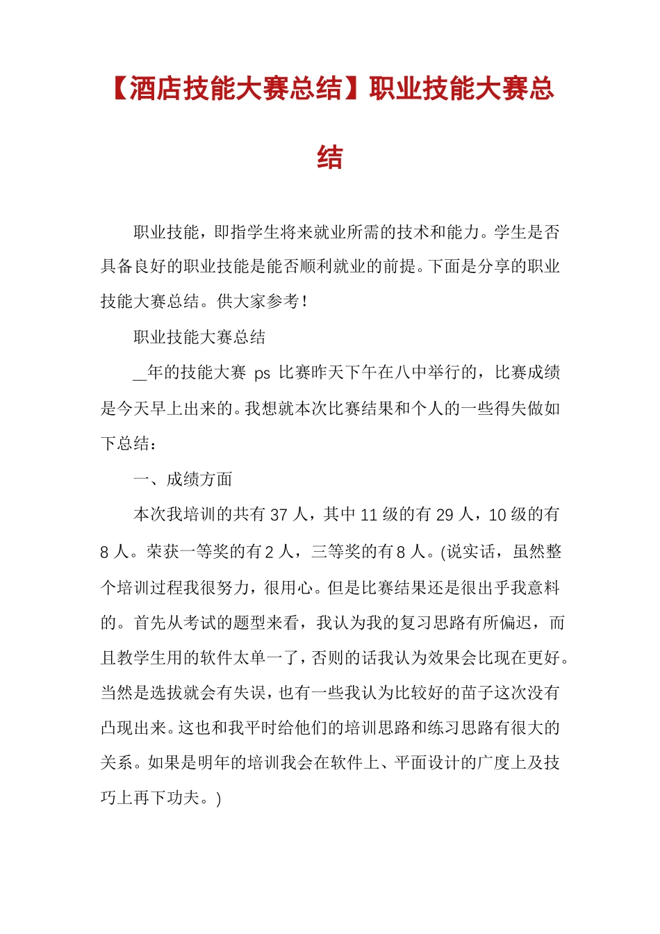 酒店技能大赛总结职业技能大赛总结_第1页