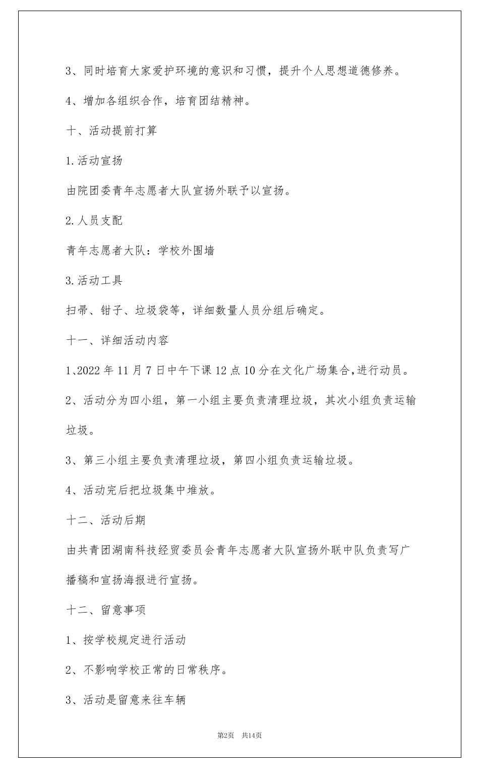 清扫校园活动策划书共5篇_第2页