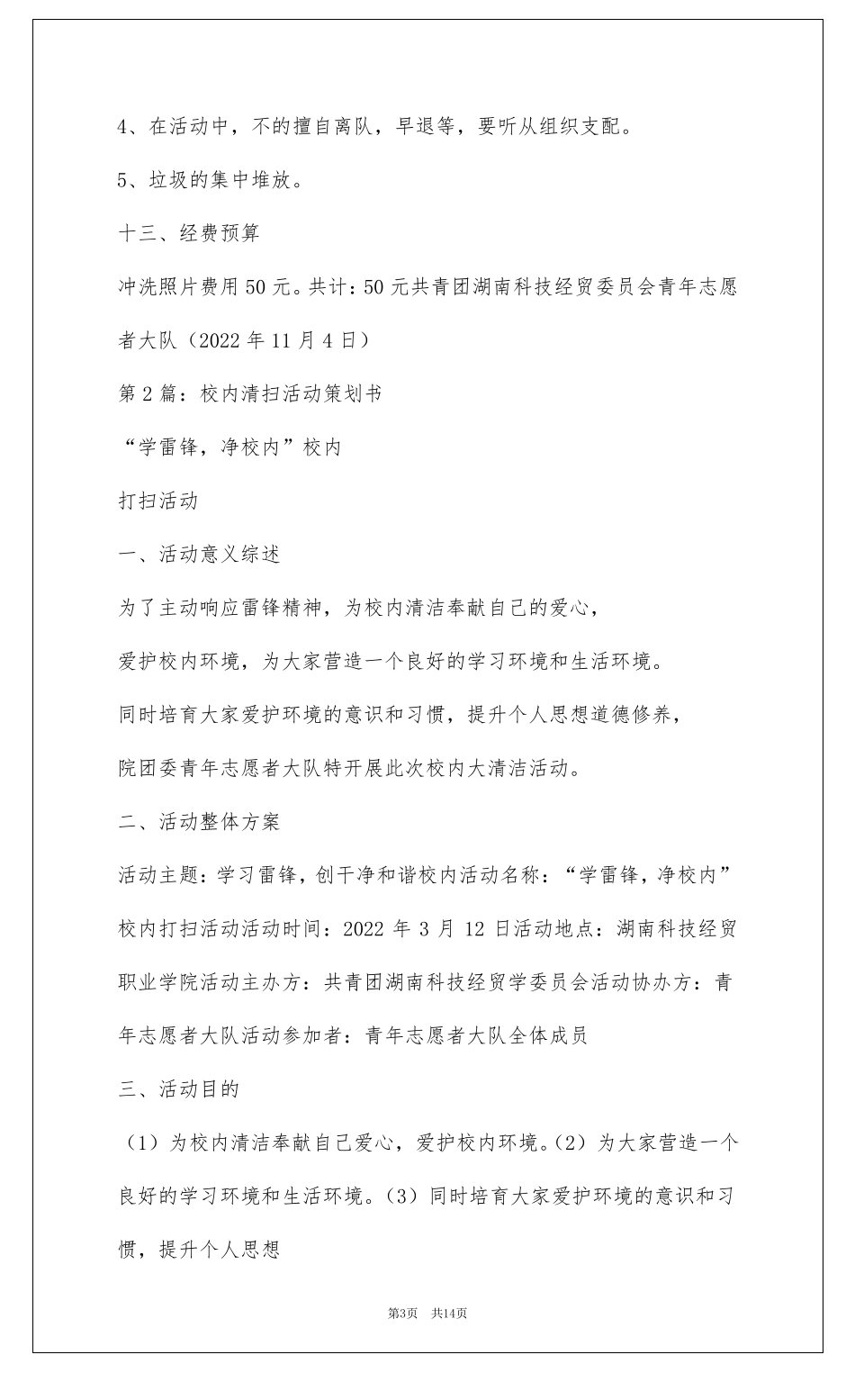 清扫校园活动策划书共5篇_第3页
