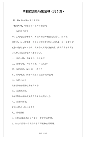 清扫校园活动策划书共5篇
