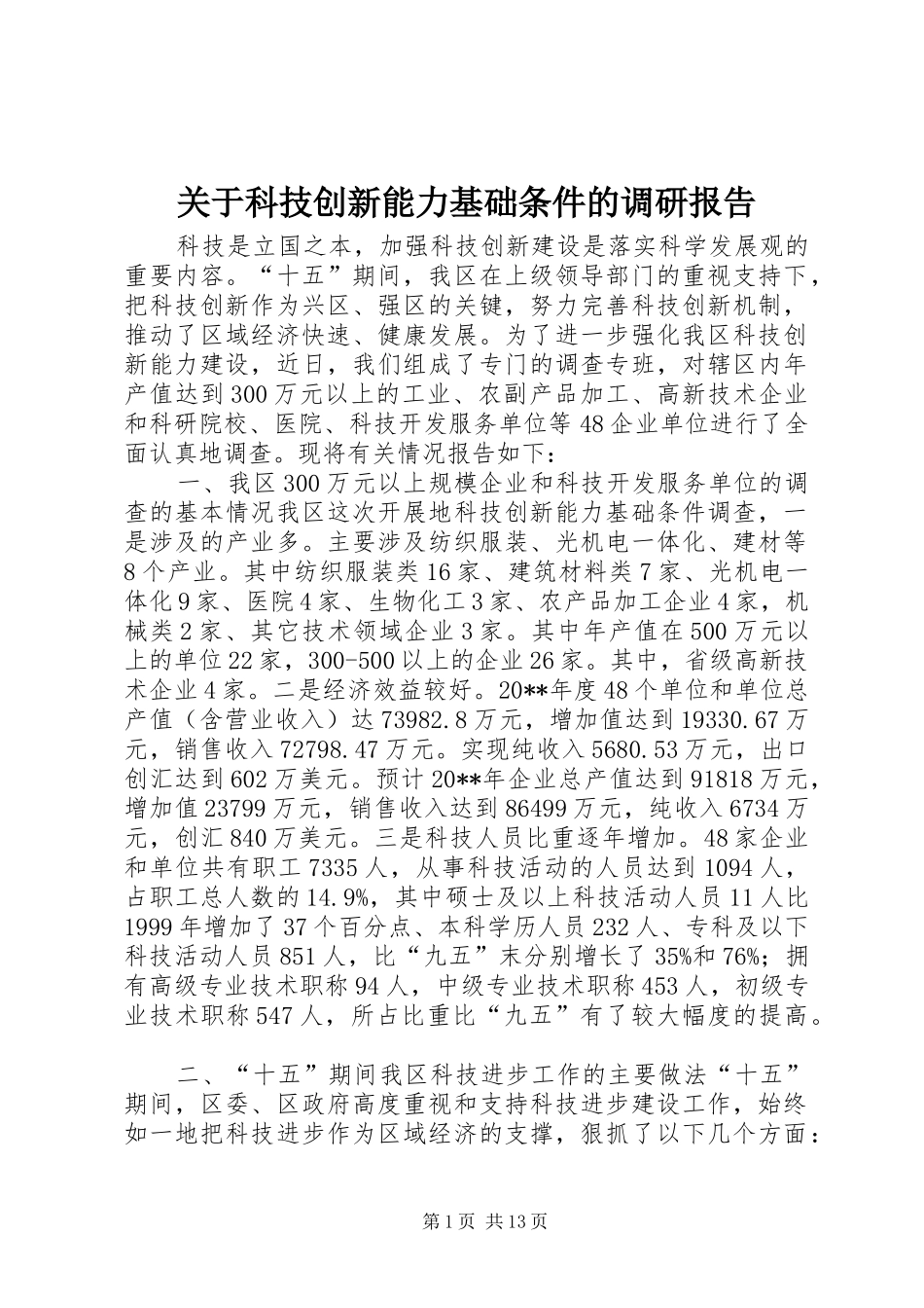 关于科技创新能力基础条件的调研报告_第1页
