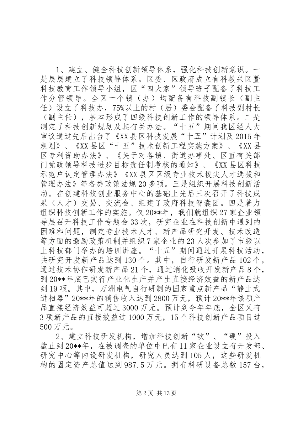 关于科技创新能力基础条件的调研报告_第2页
