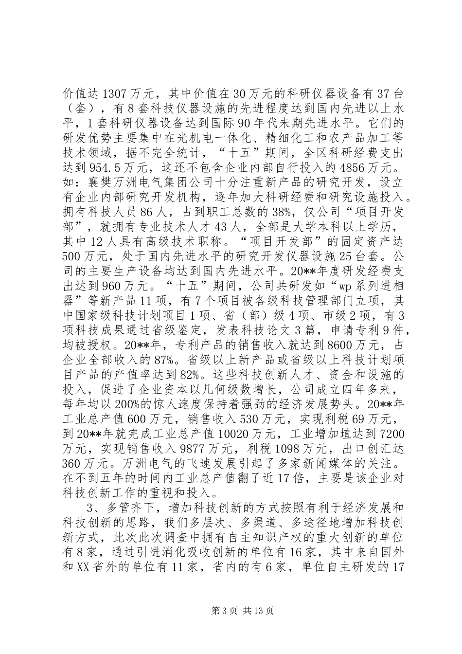 关于科技创新能力基础条件的调研报告_第3页