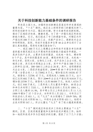 关于科技创新能力基础条件的调研报告