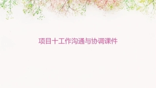 项目十工作沟通与协调课件