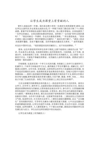 让学生成为课堂上有贡献的人