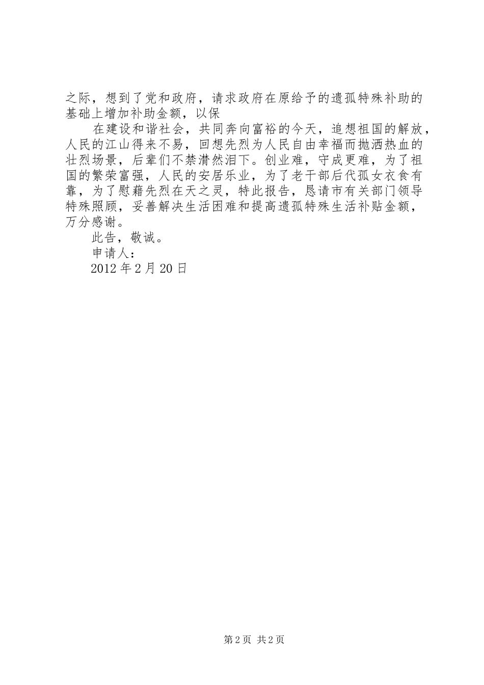 关于离休老干部患精神病孤女申请困难补助的报告_第2页