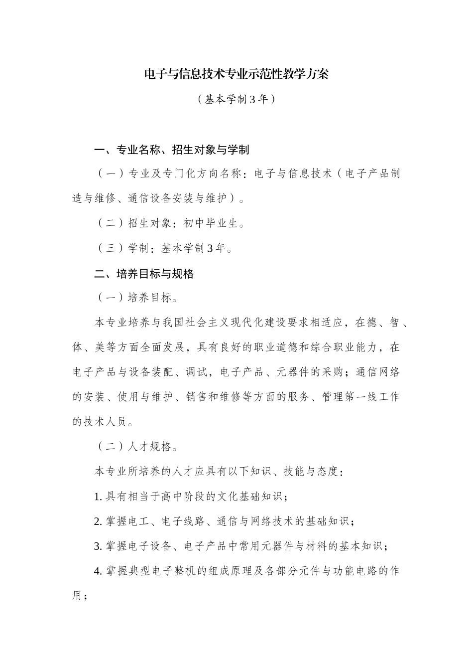 电子与信息技术专业示范性教学方案_第1页