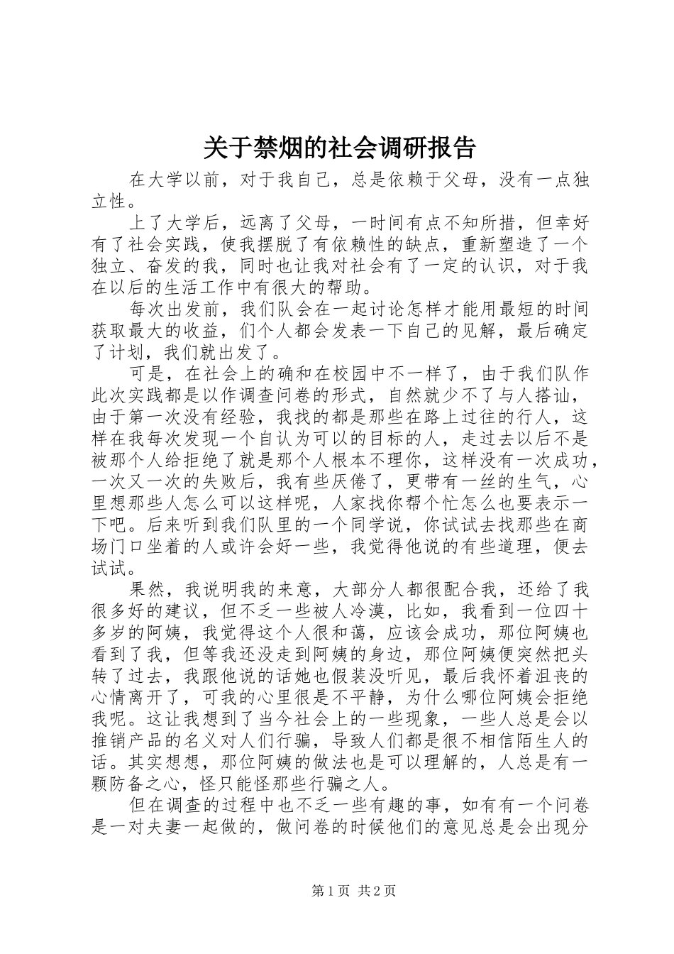 关于禁烟的社会调研报告_第1页