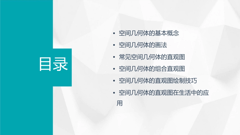 空间几何体的直观图7课件_第2页