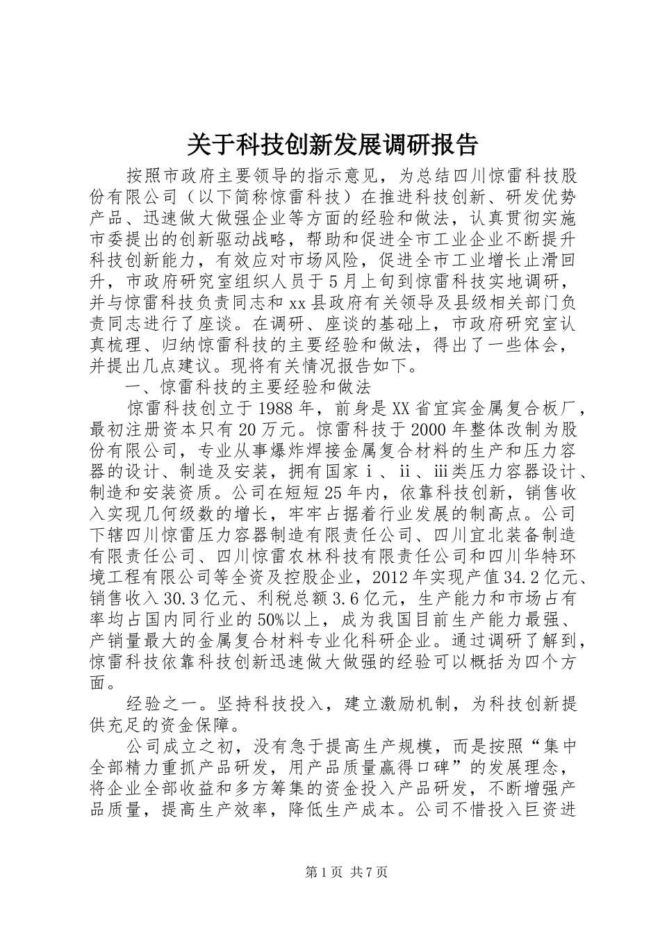 关于科技创新发展调研报告_第1页
