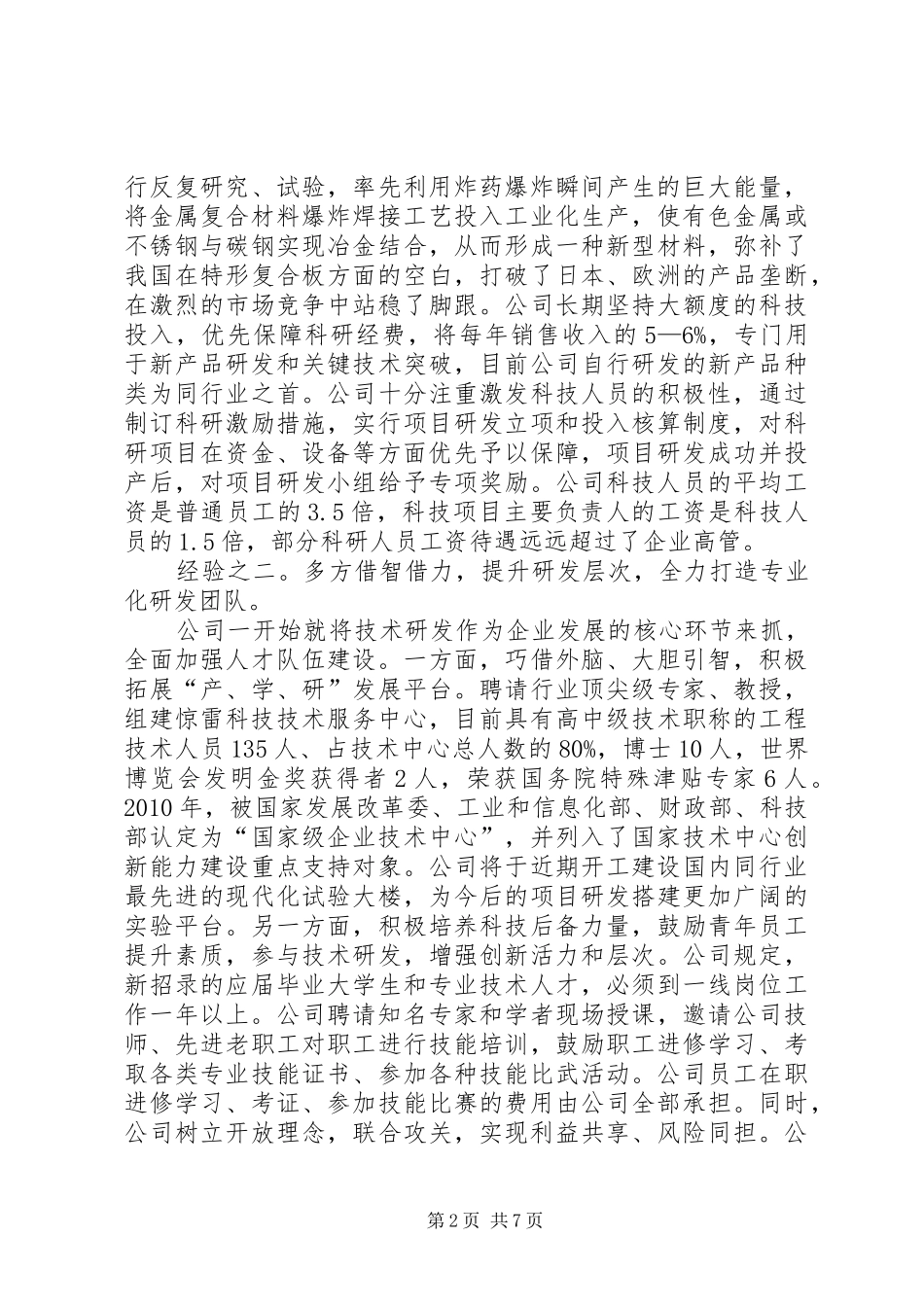 关于科技创新发展调研报告_第2页