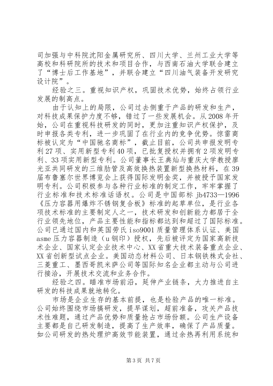 关于科技创新发展调研报告_第3页