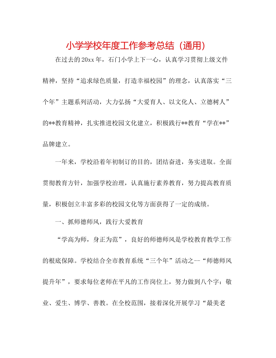小学学校年度工作参考总结（通用）_第1页