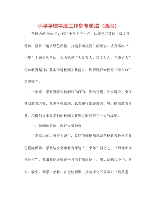 小学学校年度工作参考总结（通用）