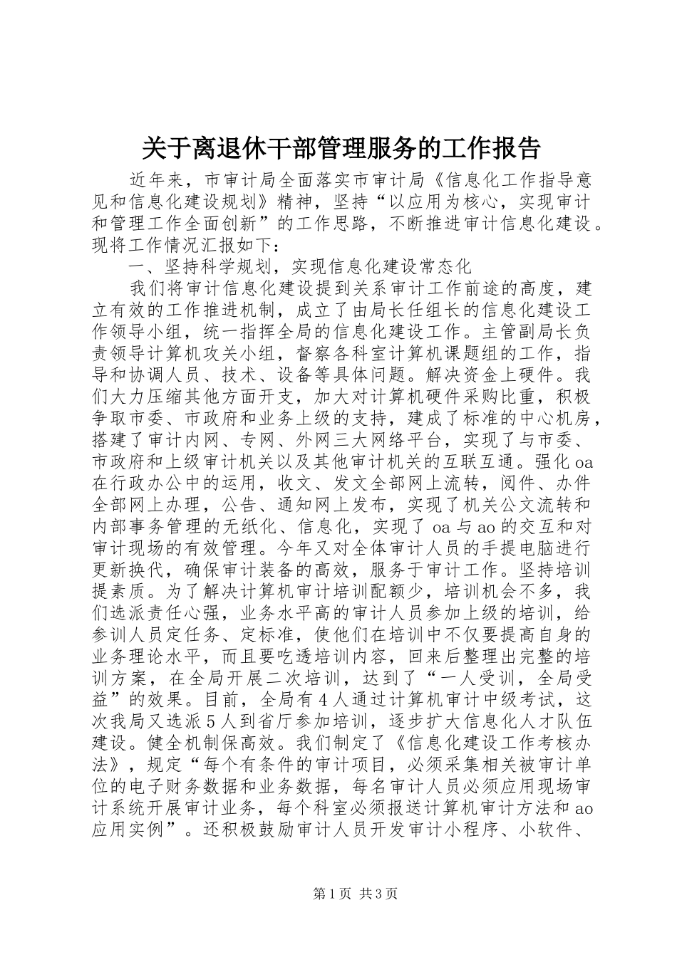 关于离退休干部管理服务的工作报告_第1页