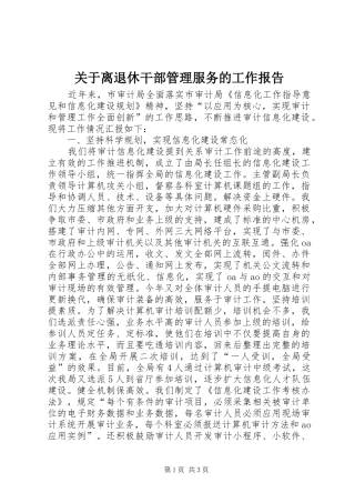 关于离退休干部管理服务的工作报告